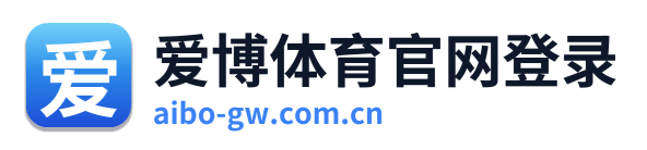爱博体育官网登录 Logo
